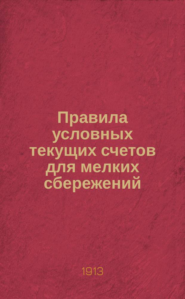 Правила условных текущих счетов для мелких сбережений