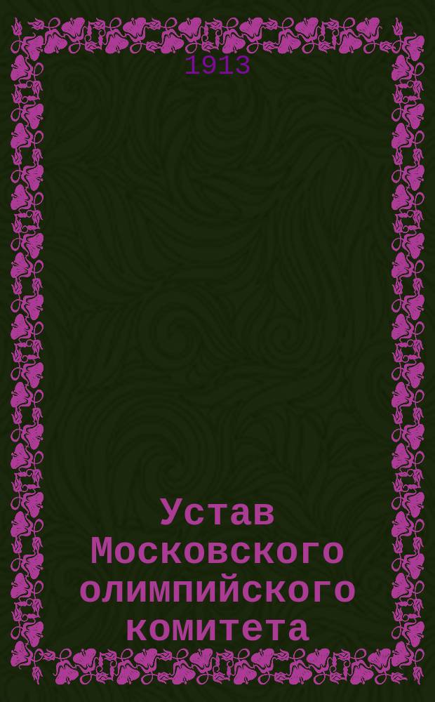 Устав Московского олимпийского комитета : Утв. 16 сент. 1913 г
