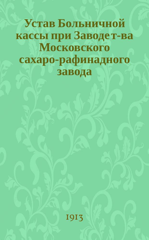 Устав Больничной кассы при Заводе т-ва Московского сахаро-рафинадного завода