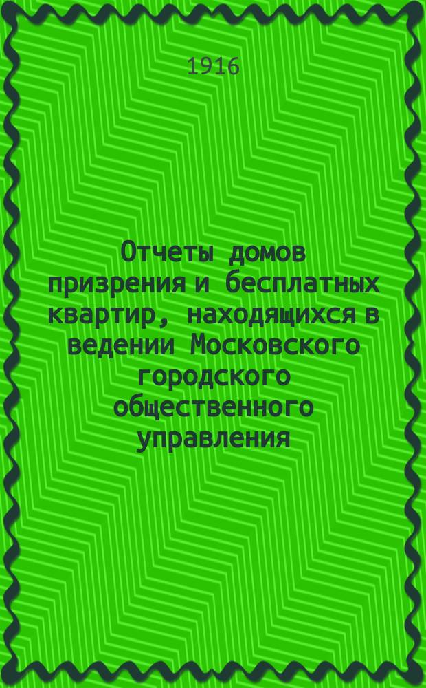 Отчеты домов призрения и бесплатных квартир, находящихся в ведении Московского городского общественного управления... за 1914 год