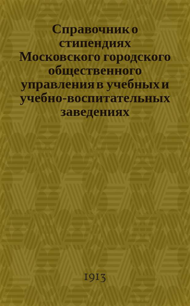 Справочник о стипендиях Московского городского общественного управления в учебных и учебно-воспитательных заведениях