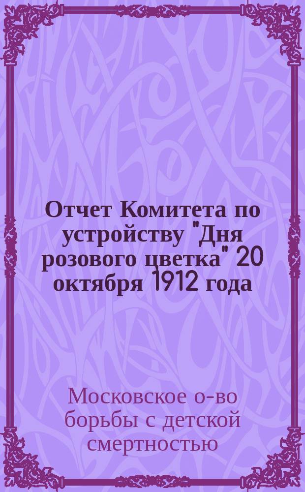 Отчет Комитета по устройству "Дня розового цветка" 20 октября 1912 года