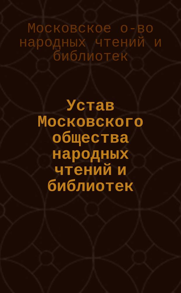 Устав Московского общества народных чтений и библиотек : Утв. 12 апр. 1905 г.