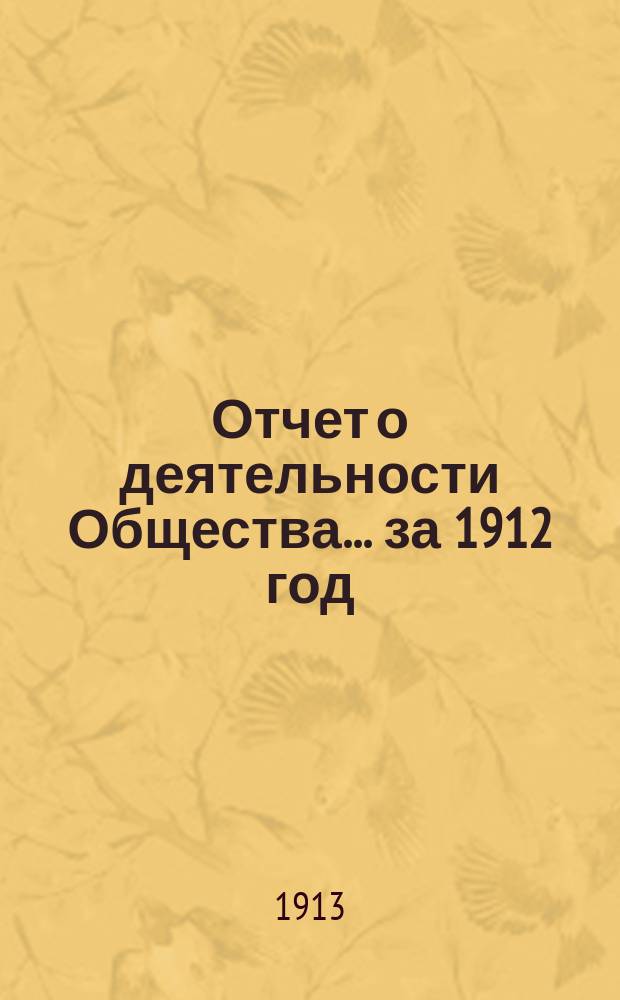 Отчет о деятельности Общества... ... за 1912 год