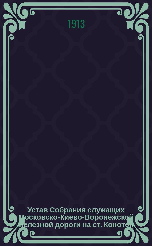 Устав Собрания служащих Московско-Киево-Воронежской железной дороги на ст. Конотоп : Утв. 8 дек. 1912 г.