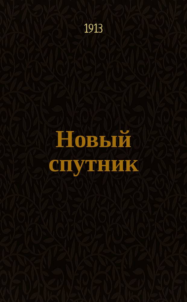 Новый спутник = (Der neue Reisebegleiter) : Нем