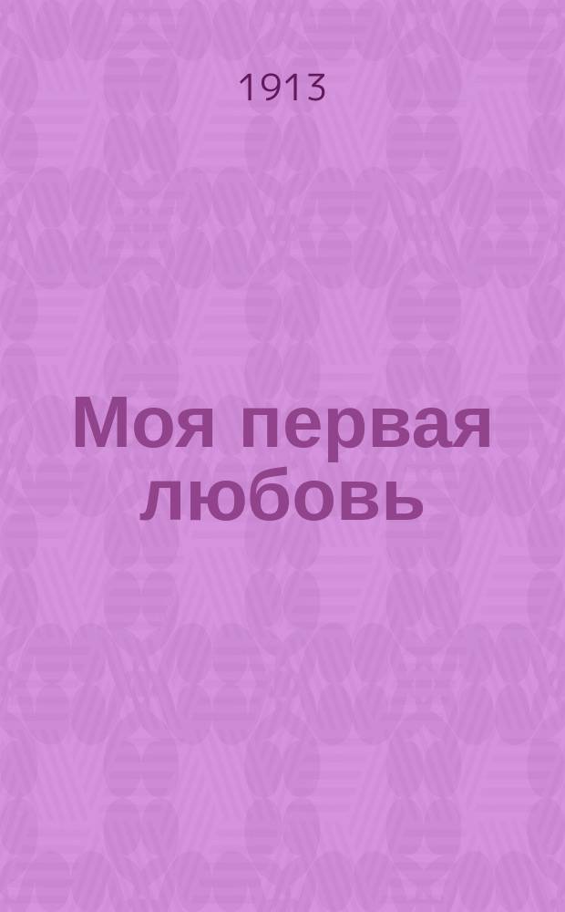 Моя первая любовь : Рассказ