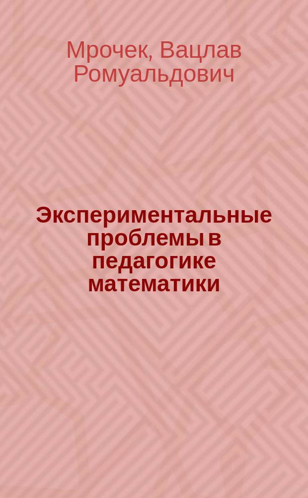 Экспериментальные проблемы в педагогике математики : Докл. ...