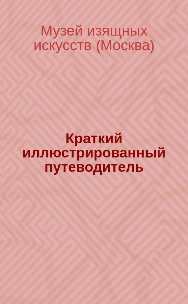 Краткий иллюстрированный путеводитель