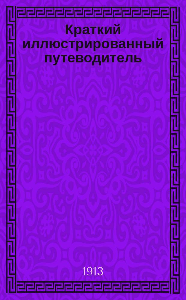 Краткий иллюстрированный путеводитель