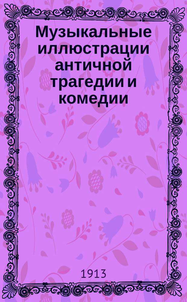 Музыкальные иллюстрации античной трагедии и комедии