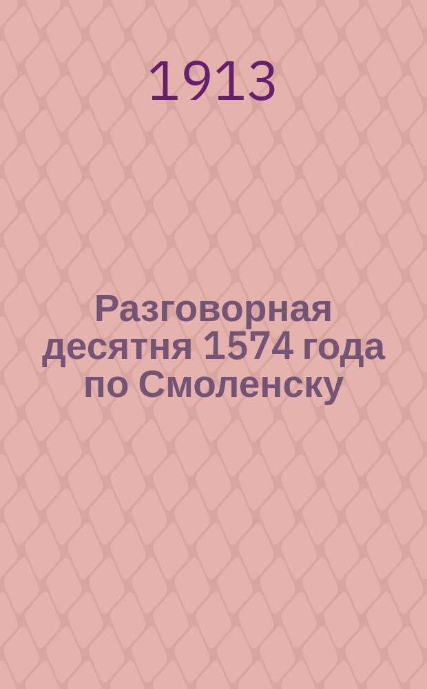 Разговорная десятня 1574 года по Смоленску