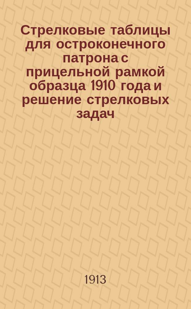 Стрелковые таблицы для остроконечного патрона с прицельной рамкой образца 1910 года и решение стрелковых задач
