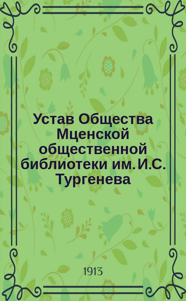Устав Общества Мценской общественной библиотеки им. И.С. Тургенева