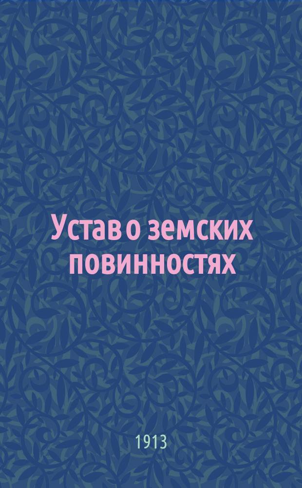 Устав о земских повинностях : (Свод законов т. 4) : Доп. 3 по Собр. узаконений и распоряжений правительства и по решениям Правительствующего сената за 1912 г