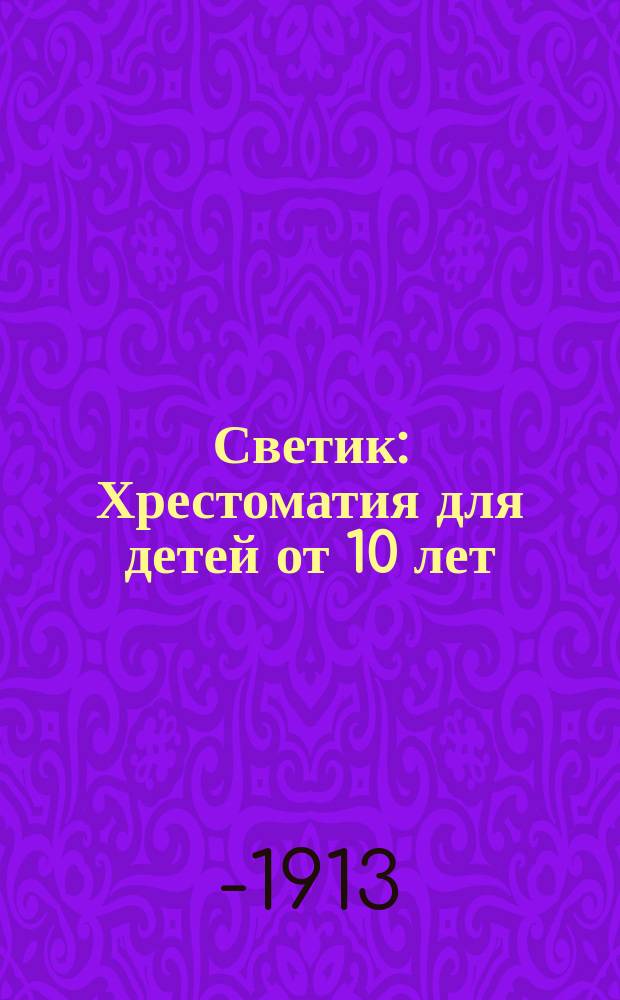 Светик : Хрестоматия для детей от 10 лет