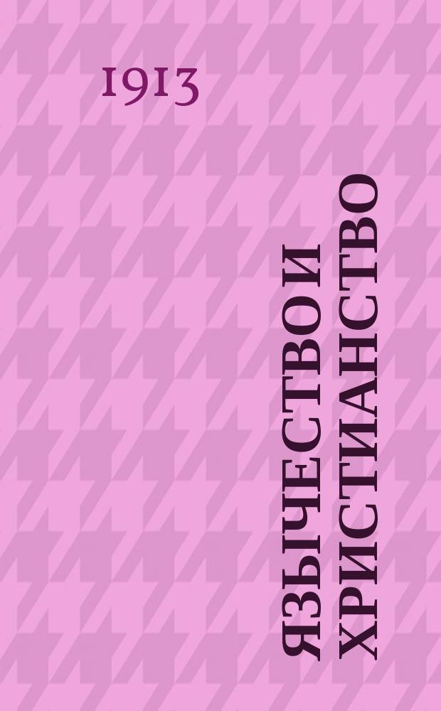 Язычество и христианство : Чтение с волшеб. фонарем в применении к соответ. картинам коллекции Бурхарда