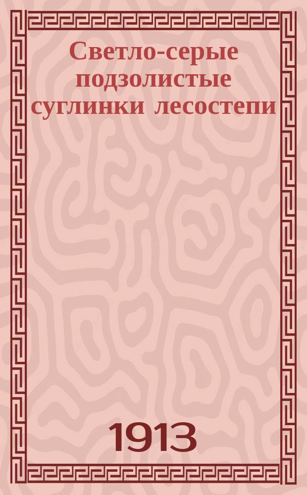 Светло-серые подзолистые суглинки лесостепи