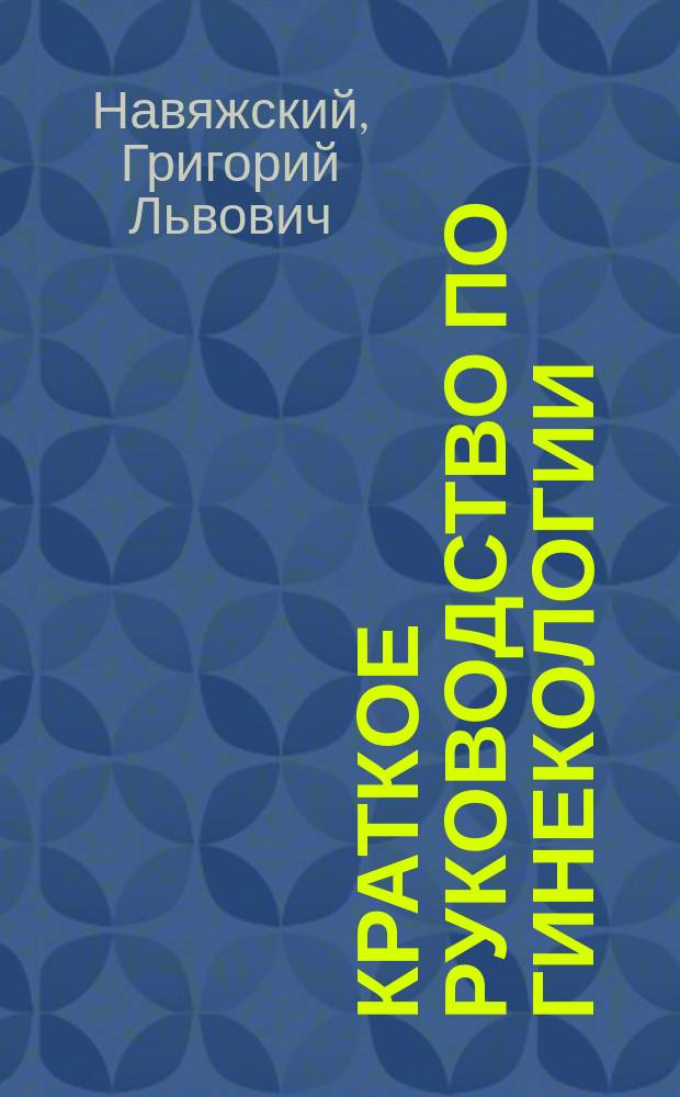 Краткое руководство по гинекологии
