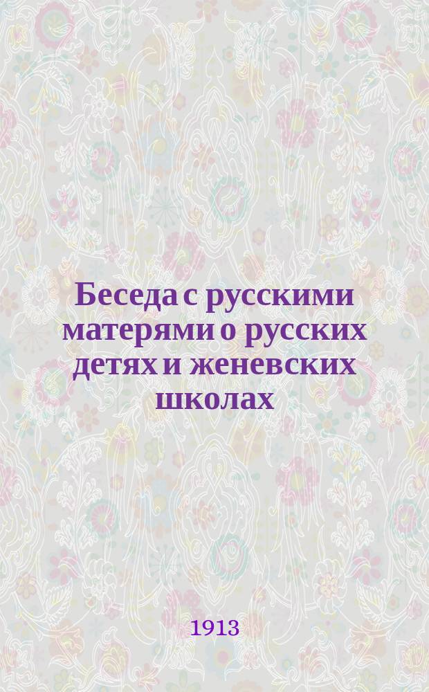 Беседа с русскими матерями о русских детях и женевских школах
