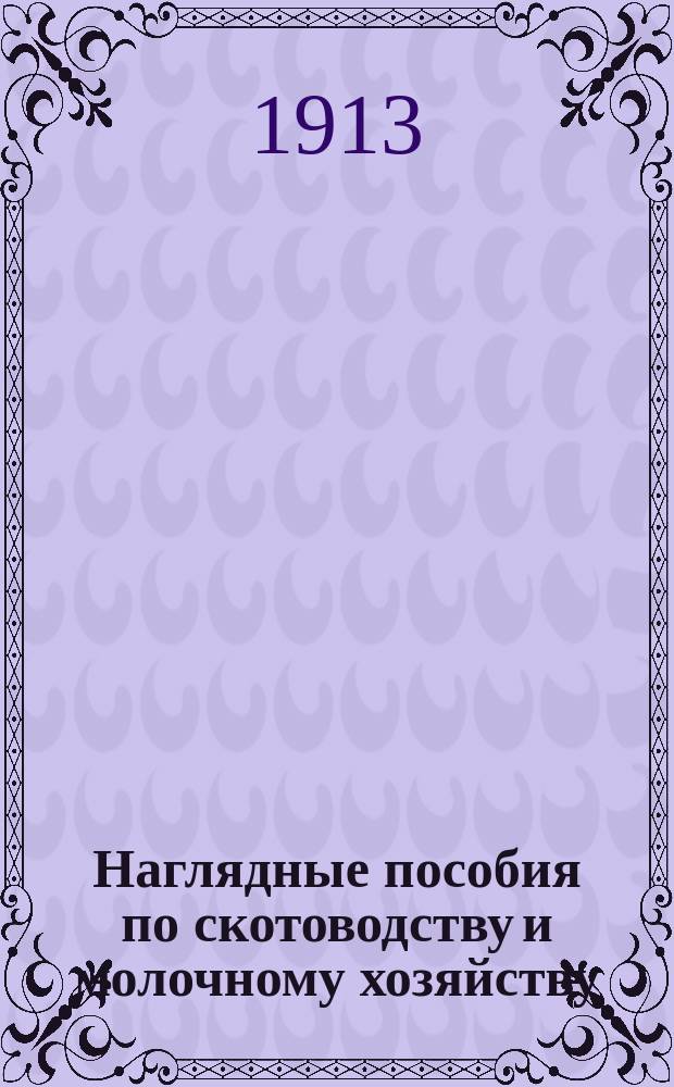 Наглядные пособия по скотоводству и молочному хозяйству : Каталог