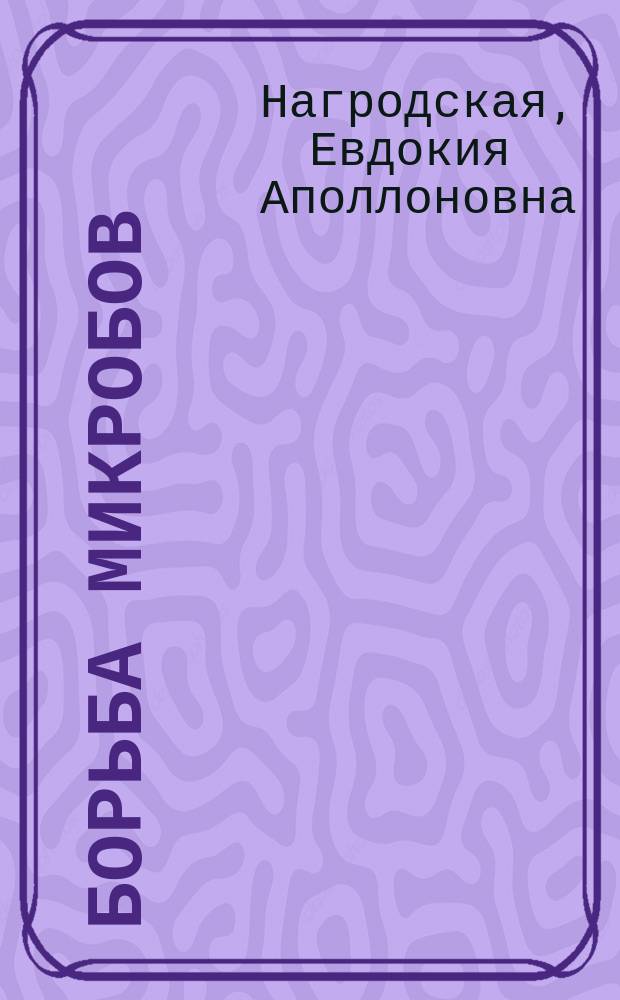 Борьба микробов : Роман