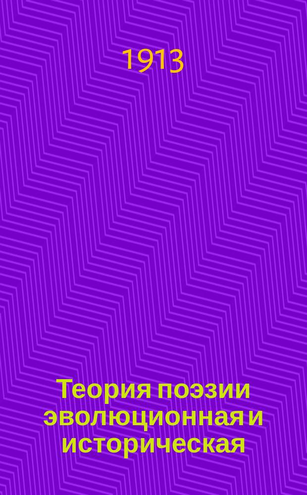 Теория поэзии эволюционная и историческая : Учеб. руководство для сред. учеб. заведений, учител. ин-тов и семинарий