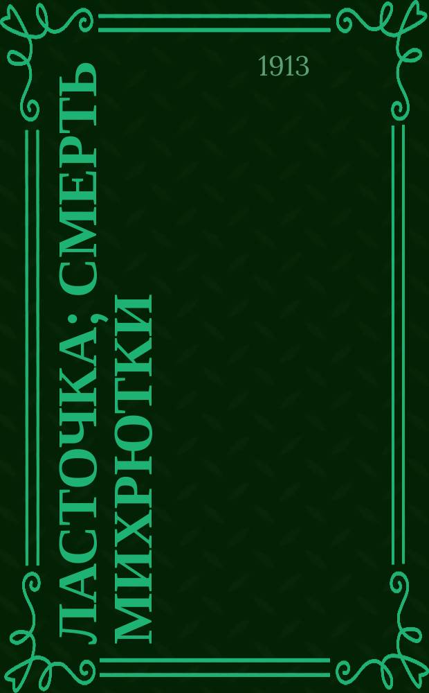 Ласточка; Смерть Михрютки; Стукан; Старая погудка на новый лад; Слава человеческая: Рассказы / И. Наживин
