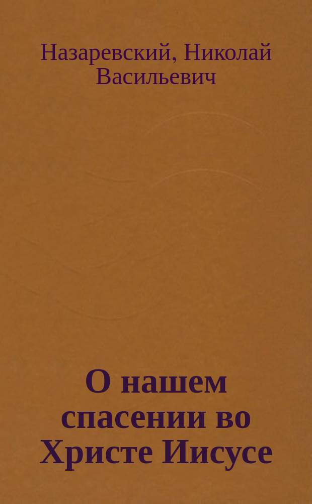 О нашем спасении во Христе Иисусе : Из бесед с баптистами-евангелистами
