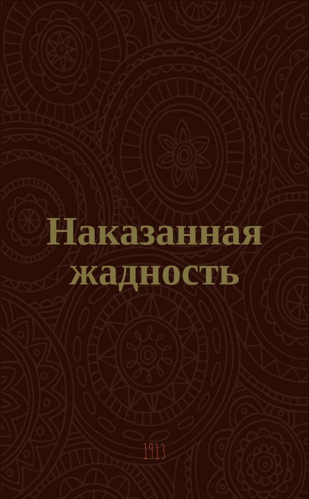 Наказанная жадность : Сказка из 1001 ночи
