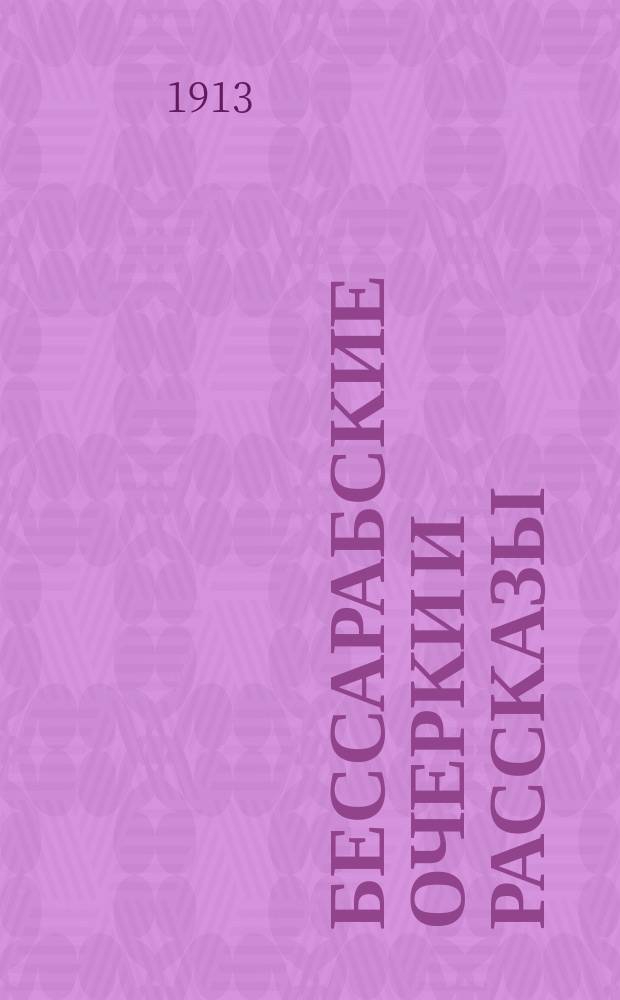 Бессарабские очерки и рассказы