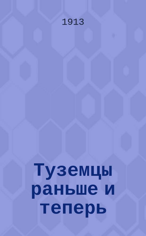 Туземцы раньше и теперь : Очерк В.П. Наливкина