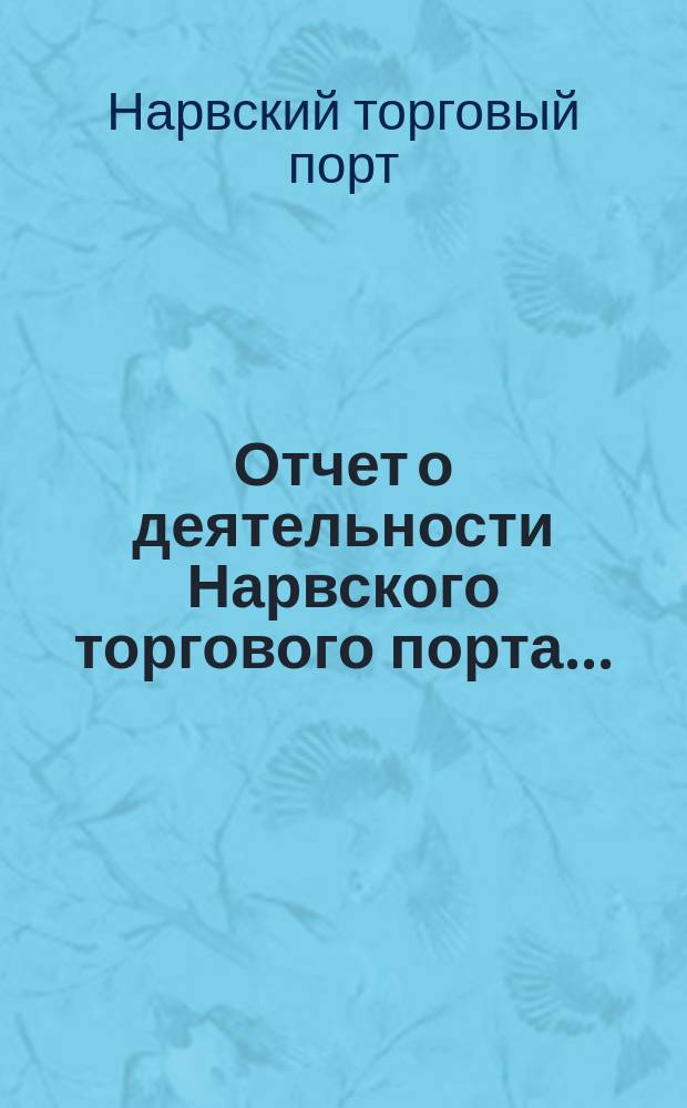 Отчет о деятельности Нарвского торгового порта...