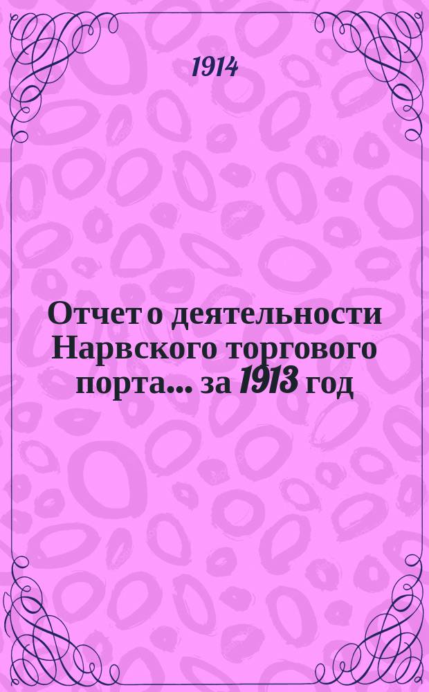 Отчет о деятельности Нарвского торгового порта... ... за 1913 год