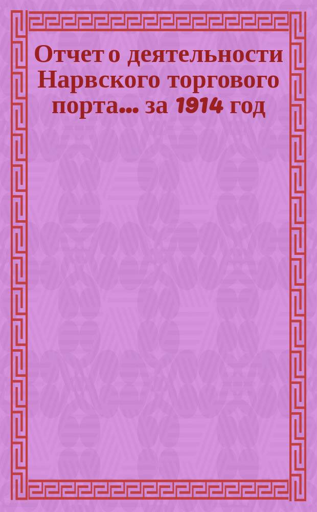 Отчет о деятельности Нарвского торгового порта... ... за 1914 год