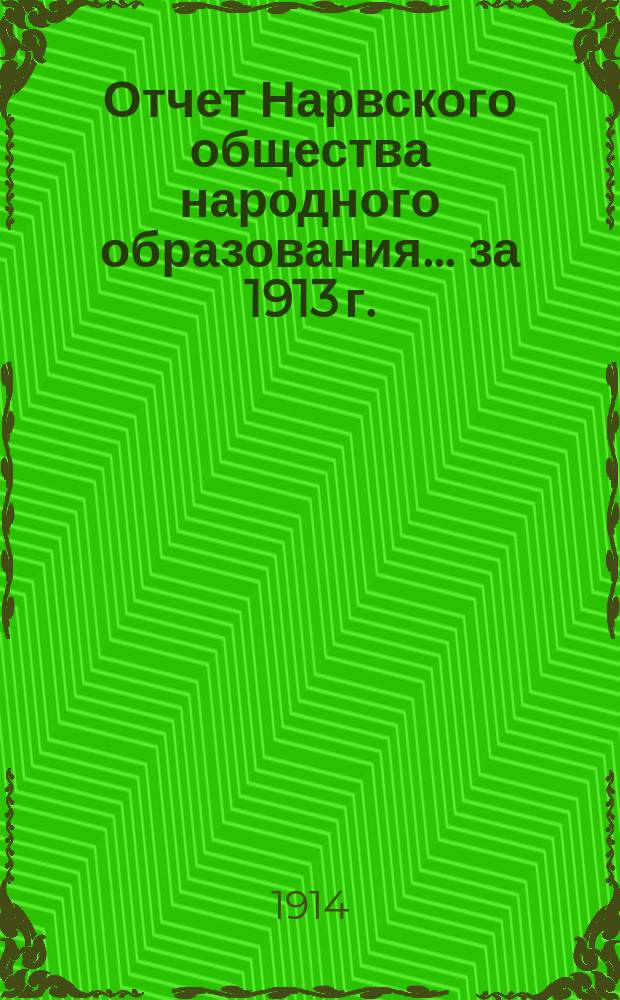 Отчет Нарвского общества народного образования... ... за 1913 г.