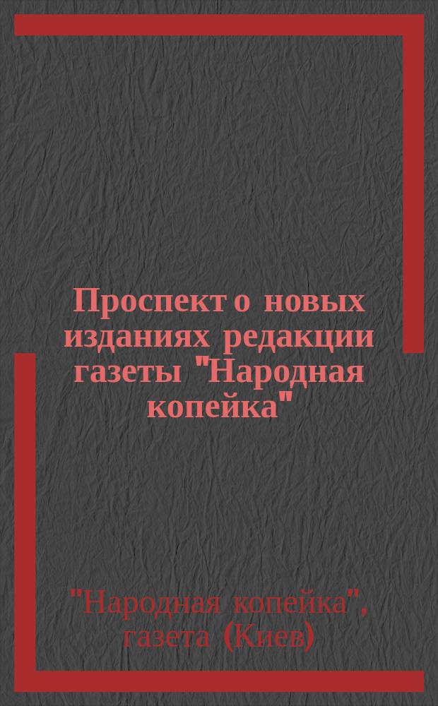 Проспект о новых изданиях редакции газеты "Народная копейка"