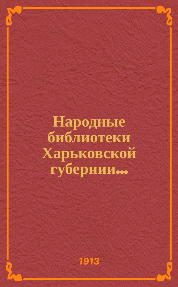 Народные библиотеки Харьковской губернии... : Стат. обзор
