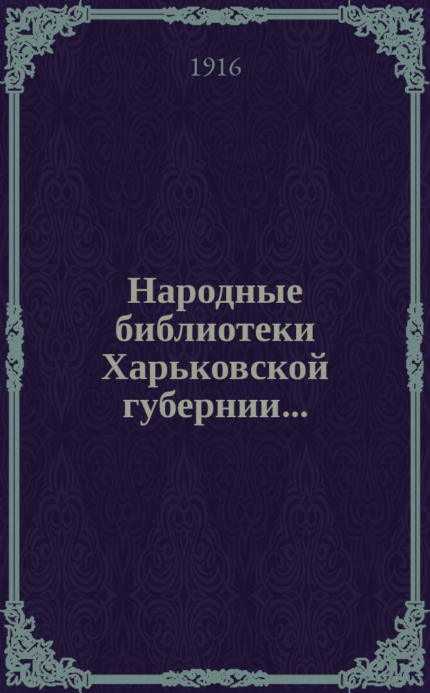 Народные библиотеки Харьковской губернии.. : Стат. обзор. за 1913 год