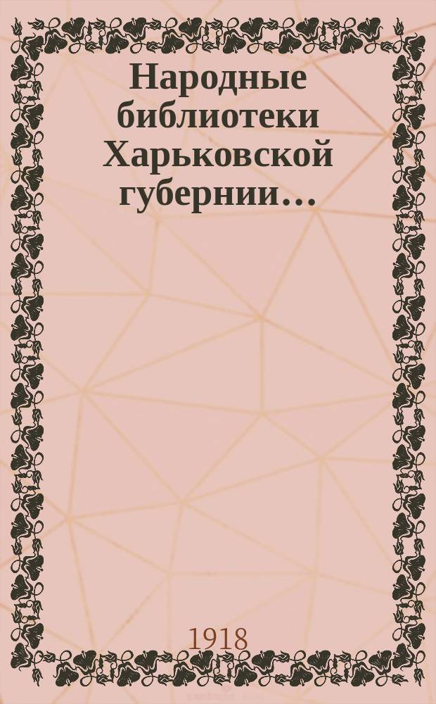 Народные библиотеки Харьковской губернии.. : Стат. обзор. за 1914 год