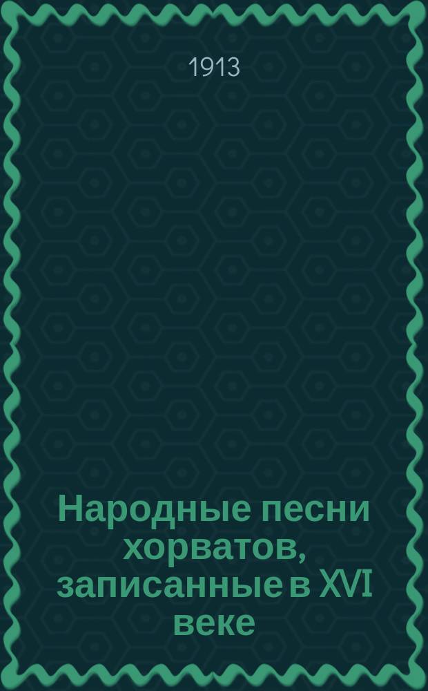 Народные песни хорватов, записанные в XVI веке