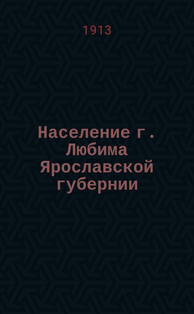 Население г. Любима Ярославской губернии