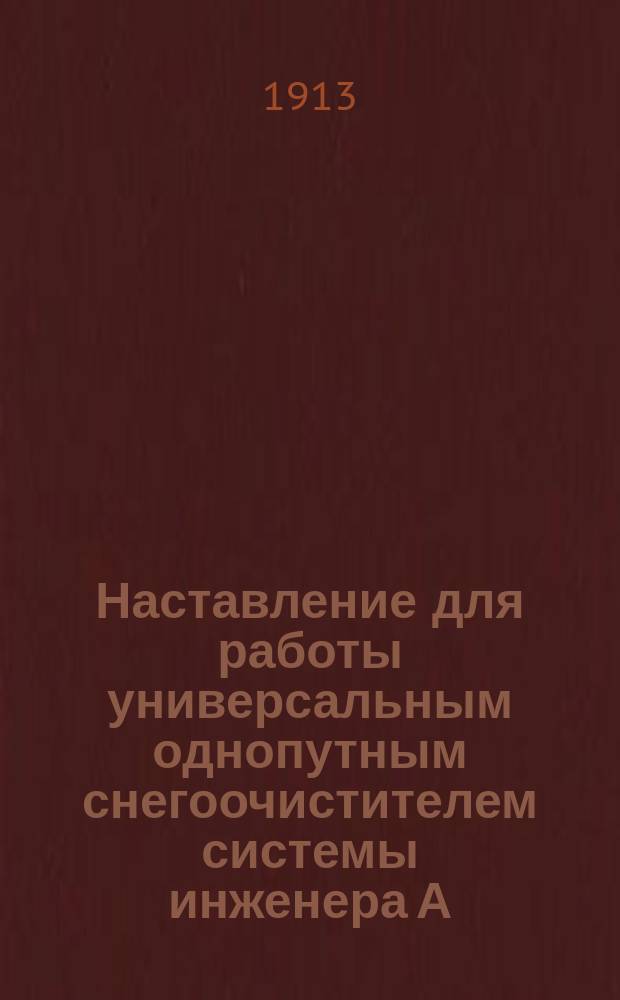 Наставление для работы универсальным однопутным снегоочистителем системы инженера А.Э. Бурковского