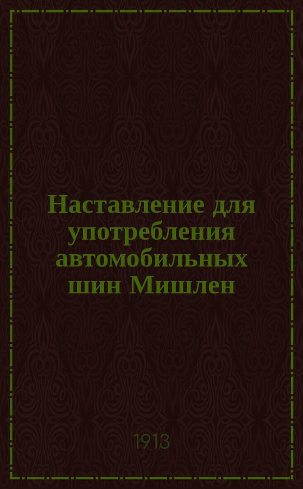 Наставление для употребления автомобильных шин Мишлен