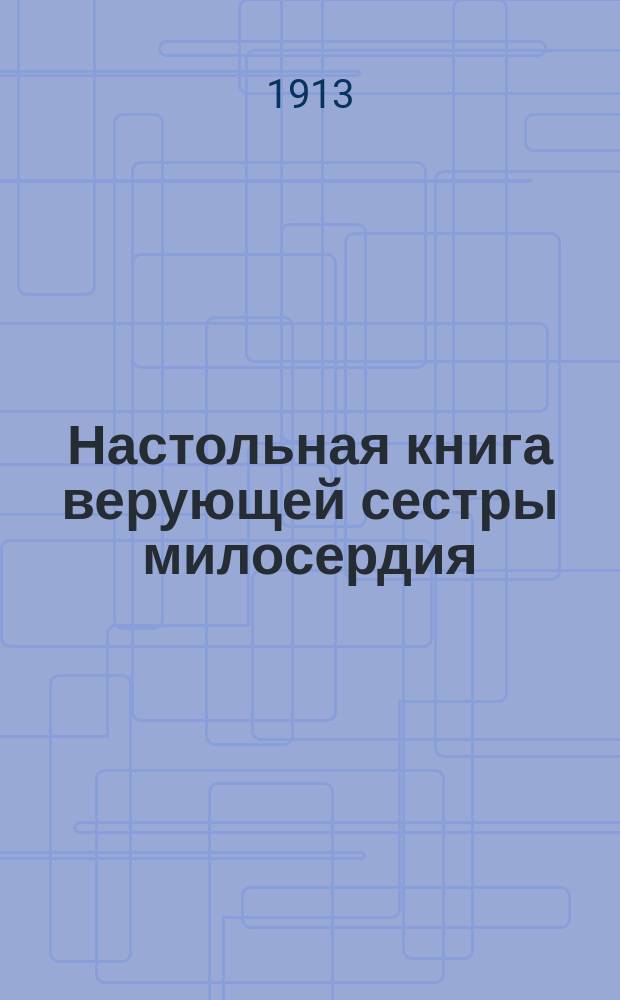 Настольная книга верующей сестры милосердия : Утешит. на каждый день мысли, изречения, примеры из жизни людей мудрых, милосердных и святых. Ч. 1-2. Ч. 1