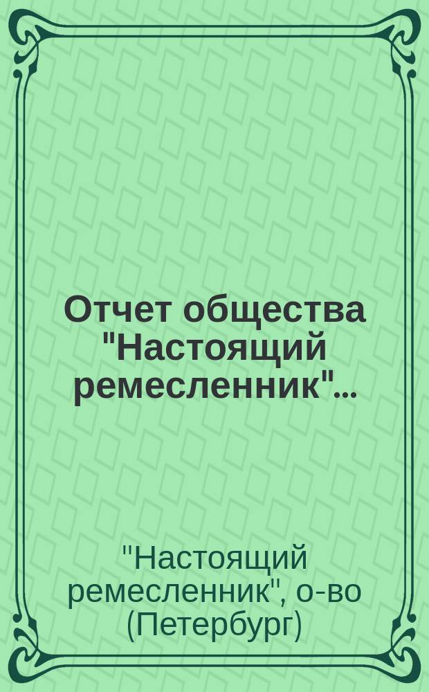 Отчет общества "Настоящий ремесленник"...