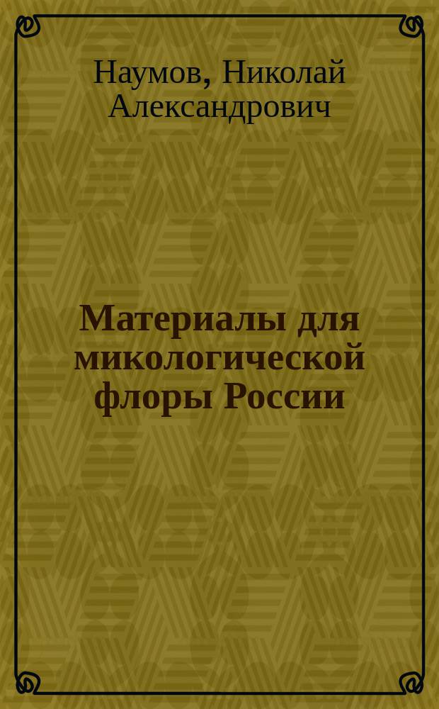 ... Материалы для микологической флоры России