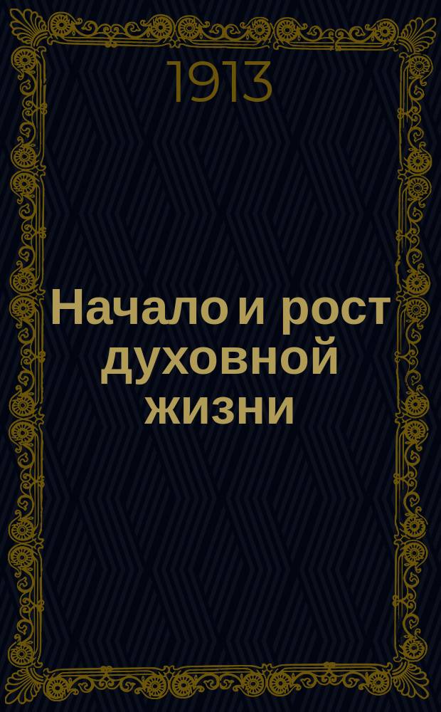 Начало и рост духовной жизни : (Евангел. этюд)