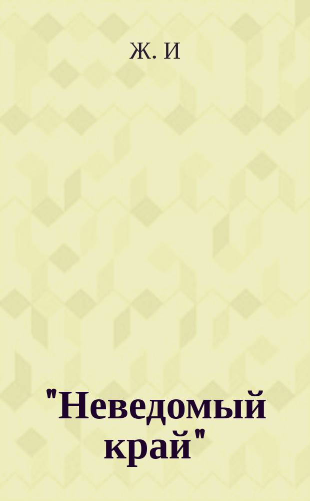 "Неведомый край" : (О самоубийствах : Цифры и человеч. док.). Царь истины