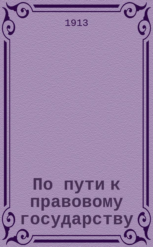 ... По пути к правовому государству : (Конституц. проекты и попытки в рус. истории)